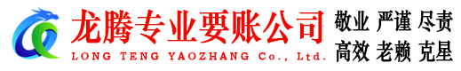 鹿城龙腾收账公司